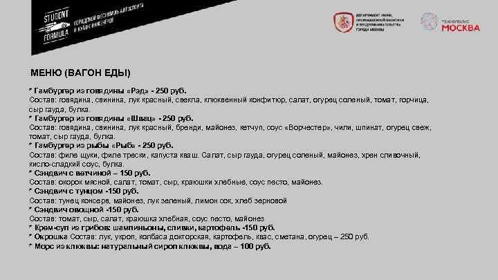 МЕНЮ (ВАГОН ЕДЫ) * Гамбургер из говядины «Рэд» - 250 руб. Состав: говядина, свинина,