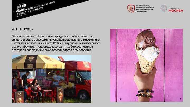  «CARTE D’OR» Отличительной особенностью продукта остаётся качество, сопоставимое с образцами вкуснейшего домашнего мороженого