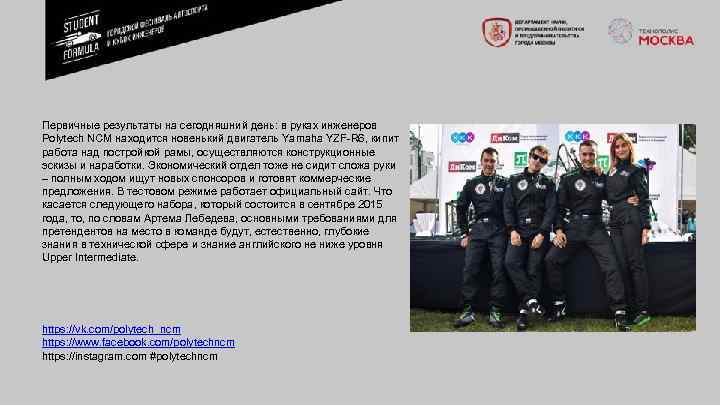 Первичные результаты на сегодняшний день: в руках инженеров Polytech NCM находится новенький двигатель Yamaha