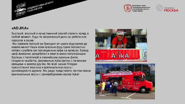  «ADJIKA» Быстрый, вкусный и качественный способ утолить голод в любой момент, будь то