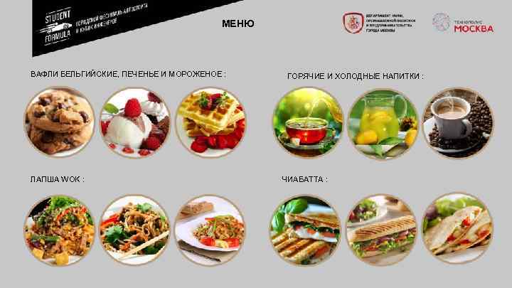 МЕНЮ ВАФЛИ БЕЛЬГИЙСКИЕ, ПЕЧЕНЬЕ И МОРОЖЕНОЕ : ЛАПША WOK : ГОРЯЧИЕ И ХОЛОДНЫЕ НАПИТКИ