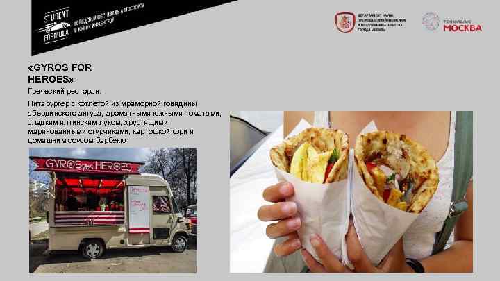  «GYROS FOR HEROES» Греческий ресторан. Питабургер с котлетой из мраморной говядины абердинского ангуса,
