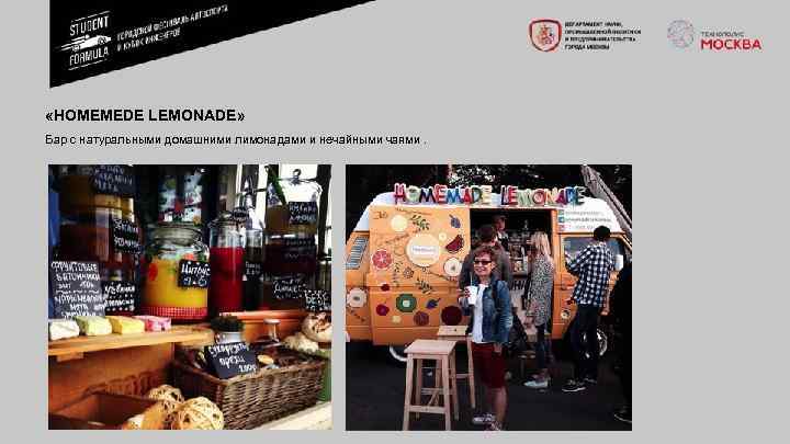  «HOMEMEDE LEMONADE» Бар с натуральными домашними лимонадами и нечайными чаями. 