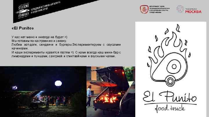  «El Punito» У нас нет меню и никогда не будет =) Мы готовим