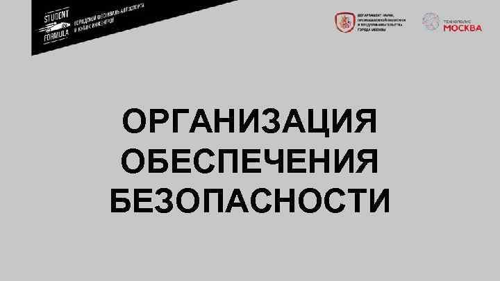 ОРГАНИЗАЦИЯ ОБЕСПЕЧЕНИЯ БЕЗОПАСНОСТИ 