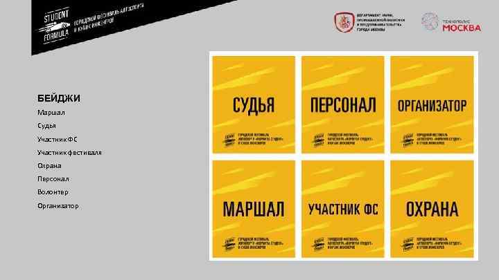 БЕЙДЖИ Маршал Судья Участник ФС Участник фестиваля Охрана Персонал Волонтер Организатор 