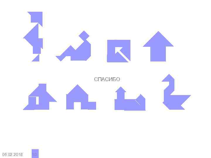 СПАСИБО 06. 02. 2018 10 