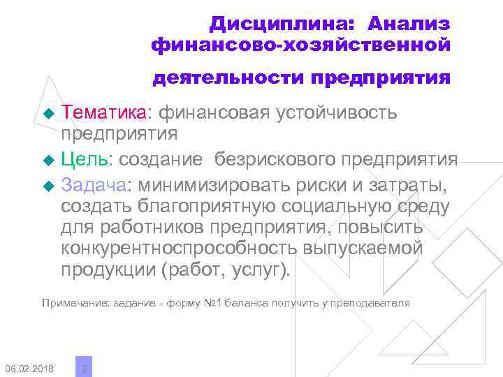 Дисциплина: Анализ финансово-хозяйственной деятельности предприятия Тематика: финансовая устойчивость предприятия u Цель: создание безрискового предприятия