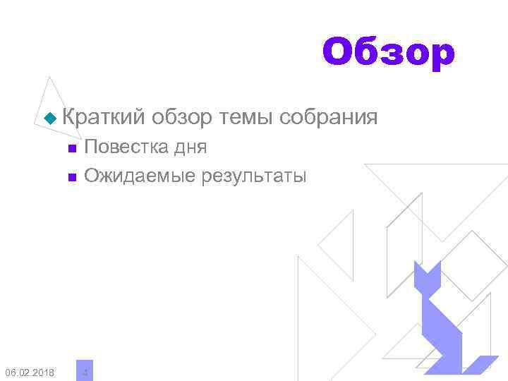 Обзор u Краткий n n 06. 02. 2018 обзор темы собрания Повестка дня Ожидаемые