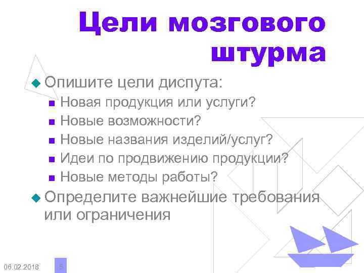 Цели мозгового штурма u Опишите n n n цели диспута: Новая продукция или услуги?
