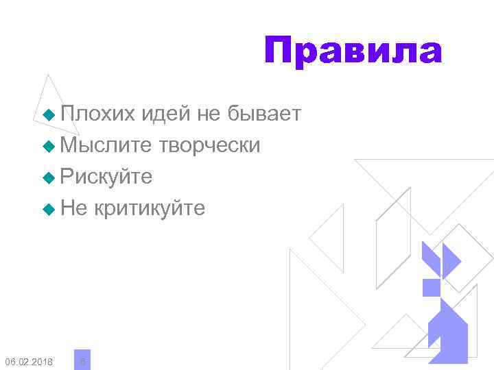 Правила u Плохих идей не бывает u Мыслите творчески u Рискуйте u Не критикуйте