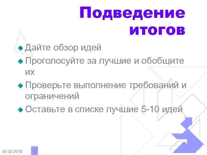 Подведение итогов u Дайте обзор идей u Проголосуйте за лучшие и обобщите их u
