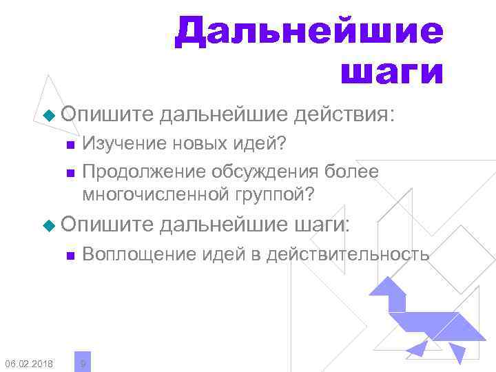 Дальнейшие шаги u Опишите n n Изучение новых идей? Продолжение обсуждения более многочисленной группой?