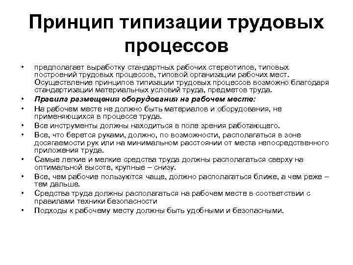 Принцип типизации трудовых процессов • • • предполагает выработку стандартных рабочих стереотипов, типовых построений