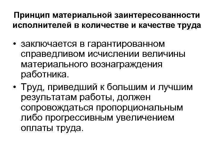 Принцип материальной заинтересованности исполнителей в количестве и качестве труда • заключается в гарантированном справедливом