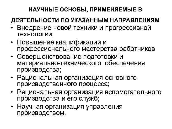 НАУЧНЫЕ ОСНОВЫ, ПРИМЕНЯЕМЫЕ В ДЕЯТЕЛЬНОСТИ ПО УКАЗАННЫМ НАПРАВЛЕНИЯМ • Внедрение новой техники и прогрессивной