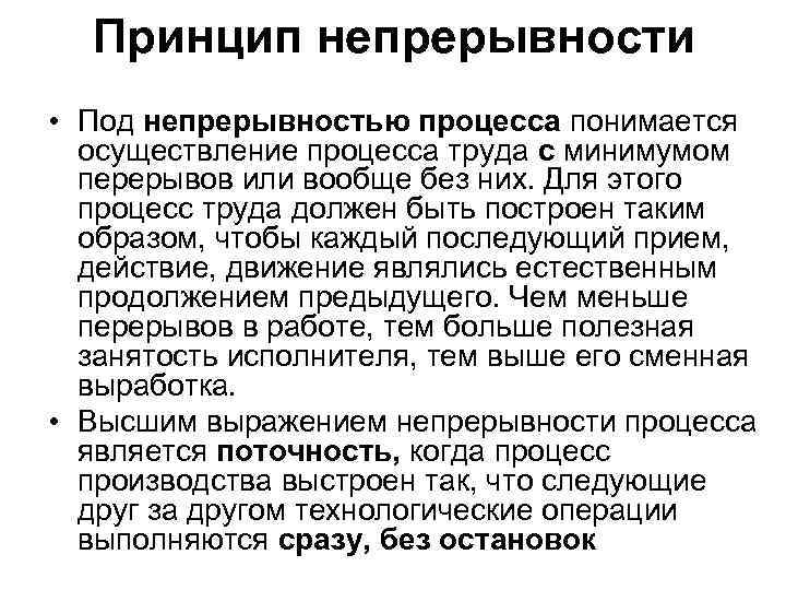 Под принципом. Принцип непрерывности. Непрерывность процесса. Принцип деятельности принцип непрерывности. Принцип непрерывности в гражданском процессе.