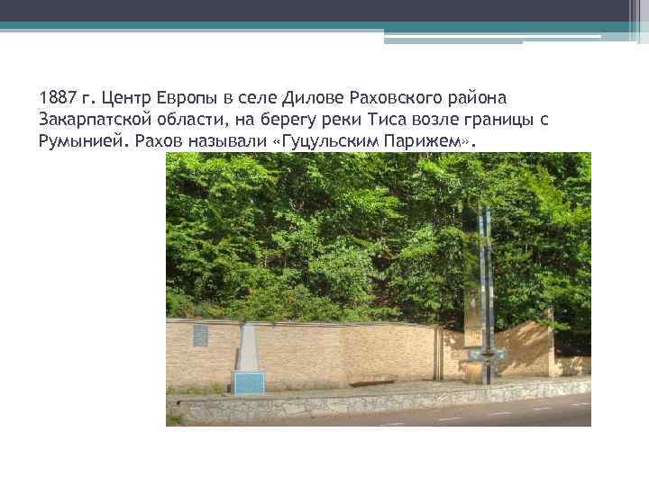 1887 г. Центр Европы в селе Дилове Раховского района Закарпатской области, на берегу реки