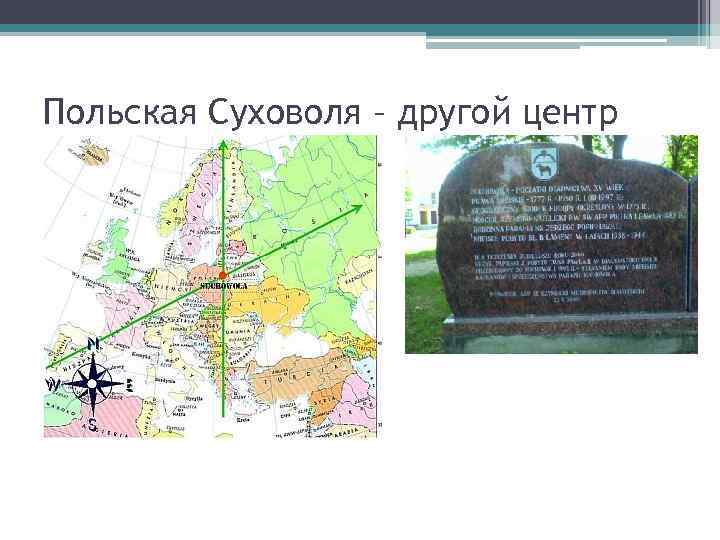 Польская Суховоля – другой центр Европы. Валун в городском парке. 