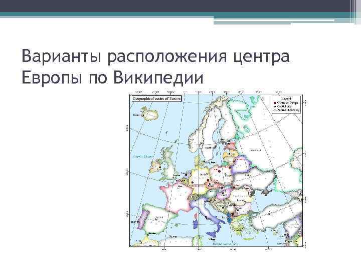 Варианты расположения центра Европы по Википедии 