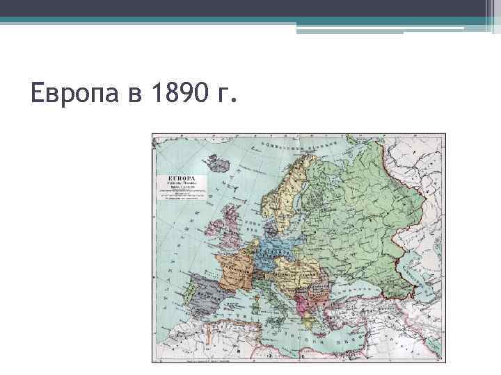 Европа в 1890 г. 