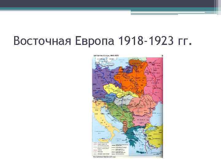 Восточная Европа 1918 -1923 гг. 