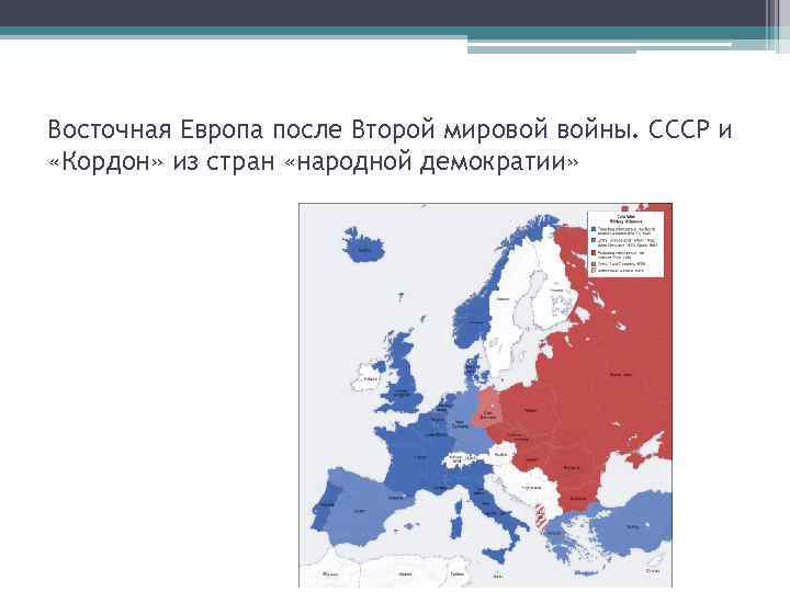 Восточная Европа после Второй мировой войны. СССР и «Кордон» из стран «народной демократии» 