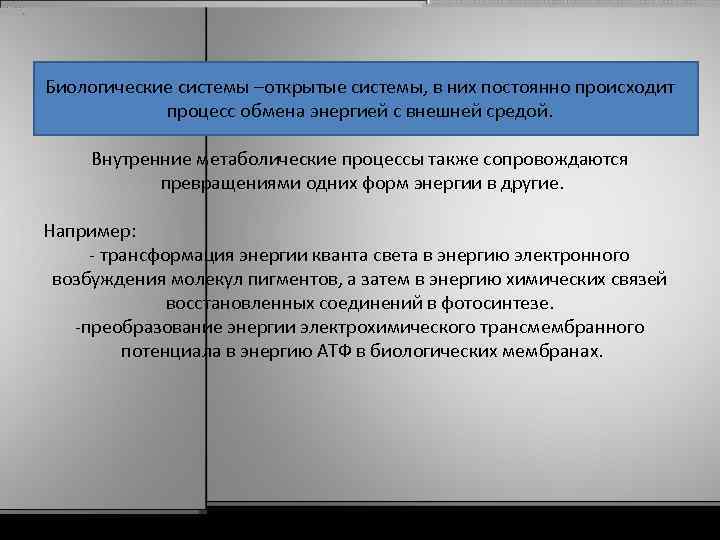 Биологические системы –открытые системы, в них постоянно происходит процесс обмена энергией с внешней средой.