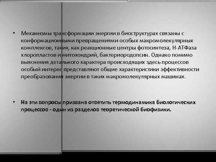  • Механизмы трансформации энергии в биоструктурах связаны с конформационными превращениями особых макромолекулярных комплексов,