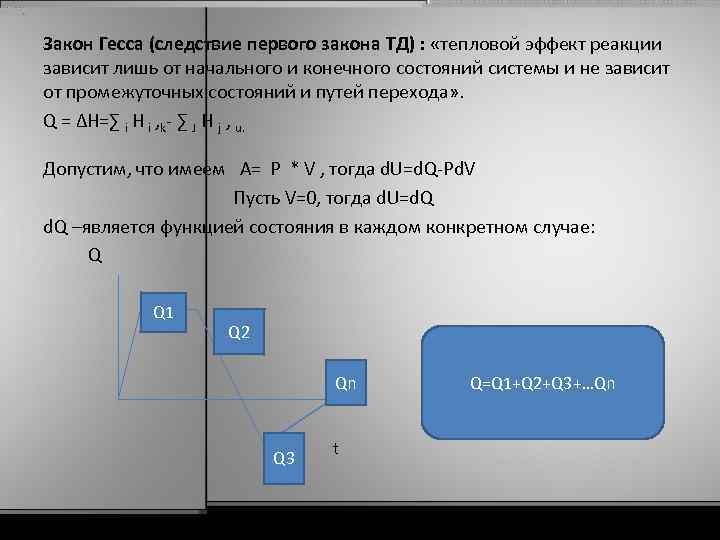 Закон Гесса (следствие первого закона ТД) : «тепловой эффект реакции зависит лишь от начального