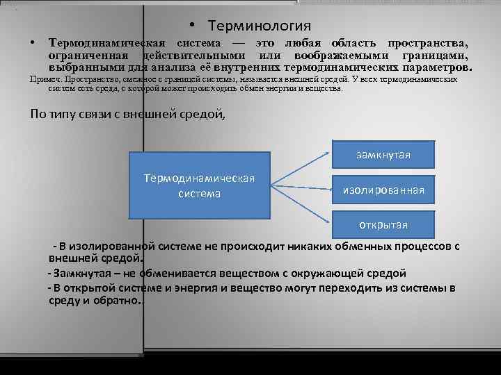  • Терминология • Термодинамическая система — это любая область пространства, ограниченная действительными или