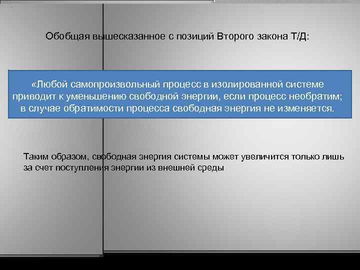 Обобщая вышесказанное с позиций Второго закона Т/Д: «Любой самопроизвольный процесс в изолированной системе приводит