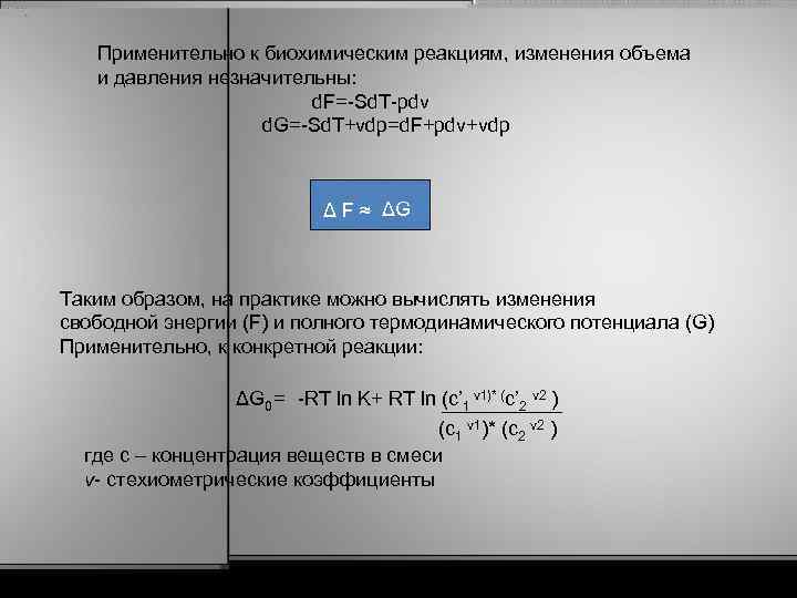 Применительно к биохимическим реакциям, изменения объема и давления незначительны: d. F=-Sd. T-pdv d. G=-Sd.