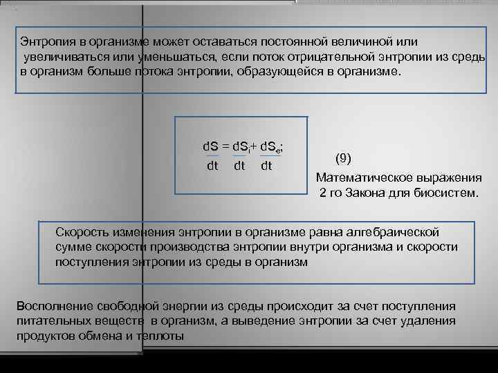 Энтропия в организме может оставаться постоянной величиной или увеличиваться или уменьшаться, если поток отрицательной