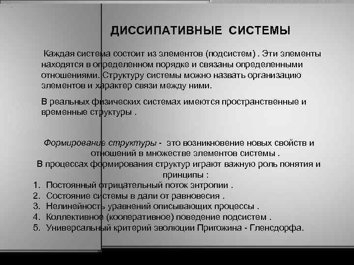 ДИССИПАТИВНЫЕ СИСТЕМЫ Каждая система состоит из элементов (подсистем). Эти элементы находятся в определенном порядке