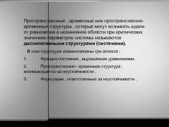 Пространственные , временные или пространственновременные структуры , которые могут возникать вдали от равновесия в