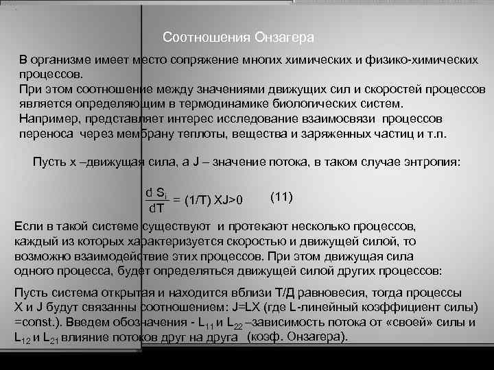 Соотношения Онзагера В организме имеет место сопряжение многих химических и физико-химических процессов. При этом