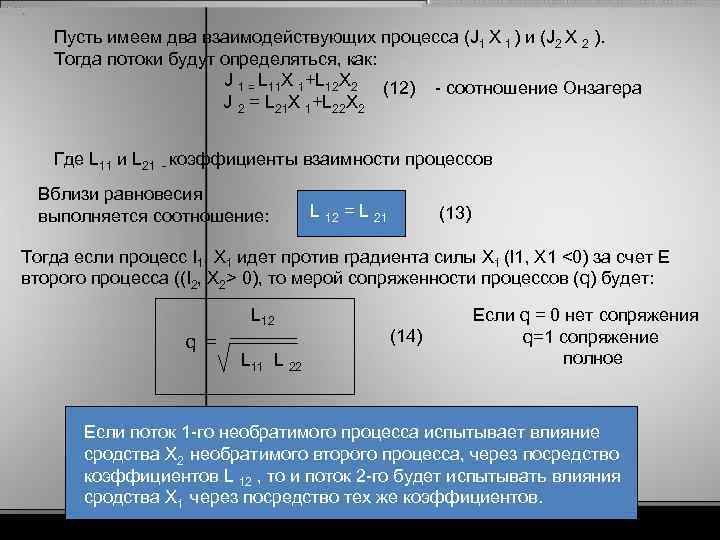 Пусть имеем два взаимодействующих процесса (J 1 X 1 ) и (J 2 X