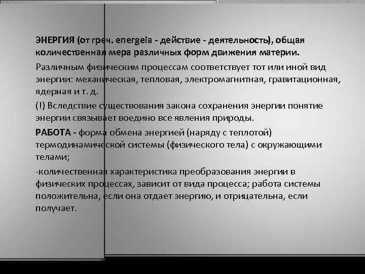  ЭНЕРГИЯ (от греч. energeia - действие - деятельность), общая количественная мера различных форм