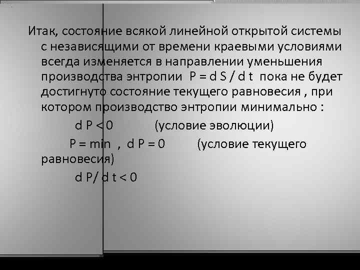 Итак, состояние всякой линейной открытой системы с независящими от времени краевыми условиями всегда изменяется