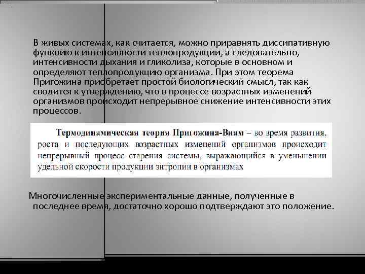  В живых системах, как считается, можно приравнять диссипативную функцию к интенсивности теплопродукции, а