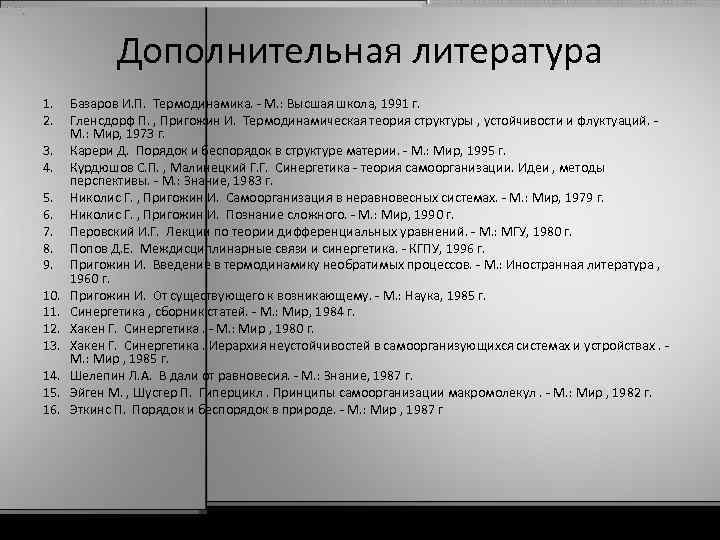 Дополнительная литература 1. Базаров И. П. Термодинамика. - М. : Высшая школа, 1991 г.