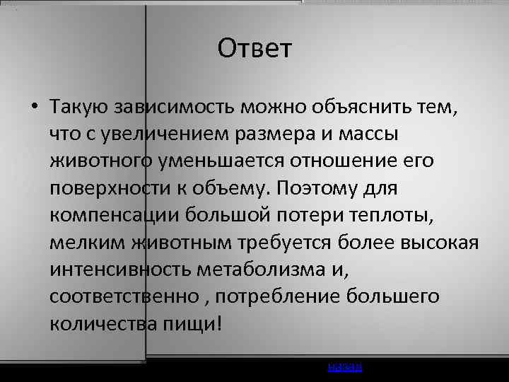 Ответ • Такую зависимость можно объяснить тем, что с увеличением размера и массы животного