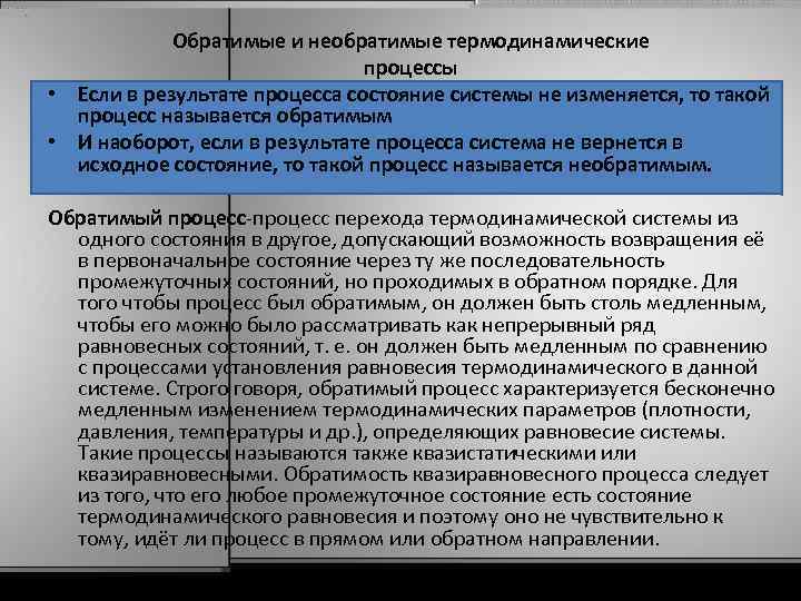 Обратимые и необратимые термодинамические процессы • Если в результате процесса состояние системы не изменяется,