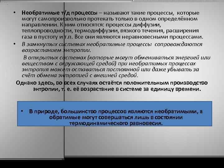  • Необратимые т/д процессы – называют такие процессы, которые могут самопроизвольно протекать только