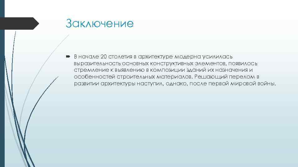 Заключение В начале 20 столетия в архитектуре модерна усилилась выразительность основных конструктивных элементов, появилось