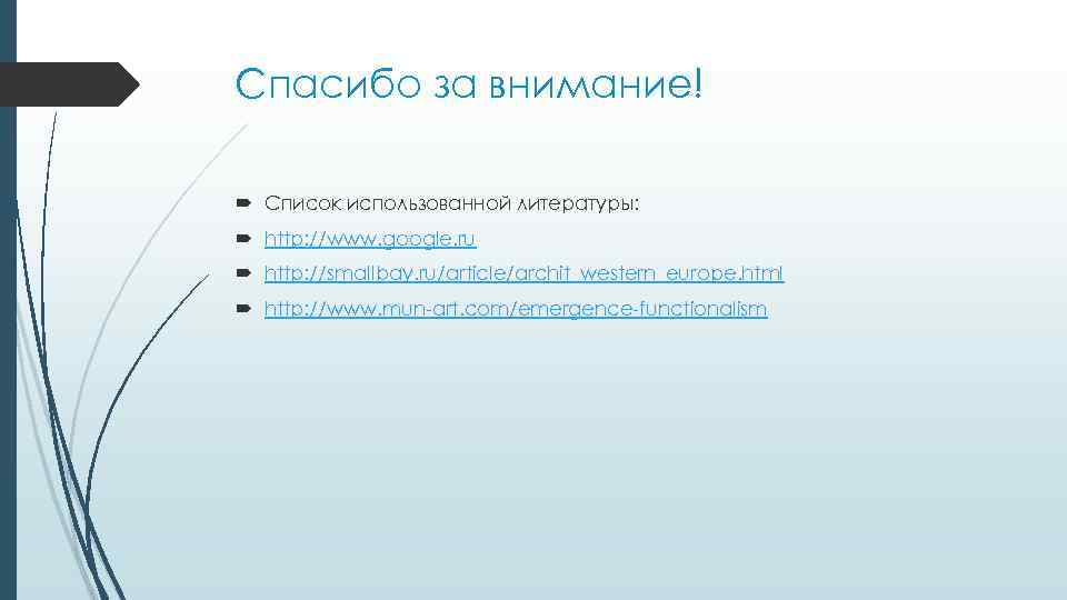 Спасибо за внимание! Список использованной литературы: http: //www. google. ru http: //smallbay. ru/article/archit_western_europe. html