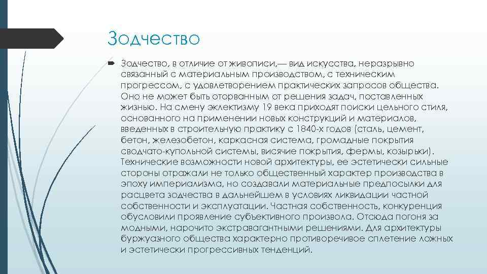 Зодчество Зодчество, в отличие от живописи, — вид искусства, неразрывно связанный с материальным производством,