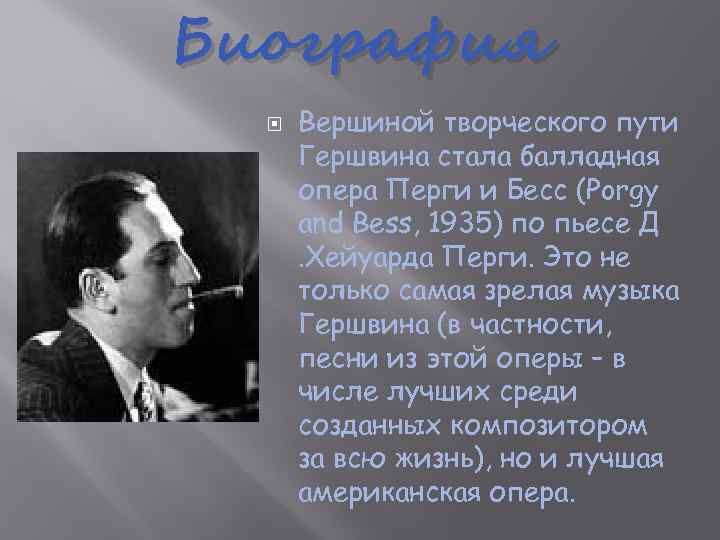 Биография Вершиной творческого пути Гершвина стала балладная опера Перги и Бесс (Porgy and Bess,