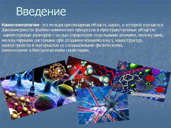 Введение Нанотехнологии- это междисциплинарная область науки, в которой изучаются Закономерности физико-химических процессов в пространственных